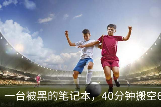 一台被黑的笔记本，40分钟搬空63亿美元：全球最大加密交易所币安失窃案，把加密世界的"信任"撕开了