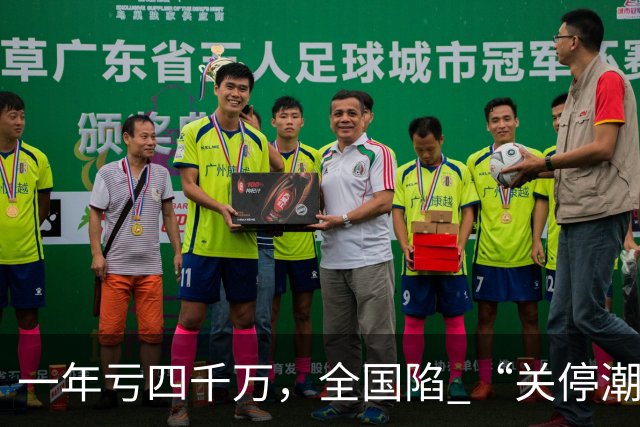 一年亏四千万，全国陷 “关停潮”，昔日的金饭碗如今惨遭抛弃