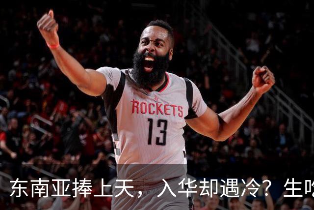 东南亚捧上天，入华却遇冷？生吃扎嘴、颜色缺陷，这玩意怎么火？