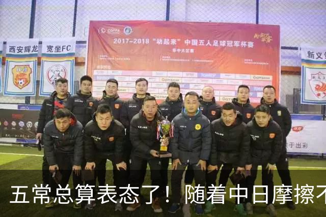 五常总算表态了！随着中日摩擦不断加剧，五个常任理事国不再保持沉默，纷纷亮出立场：这一回各自到底站哪边，结果出乎外界预料！