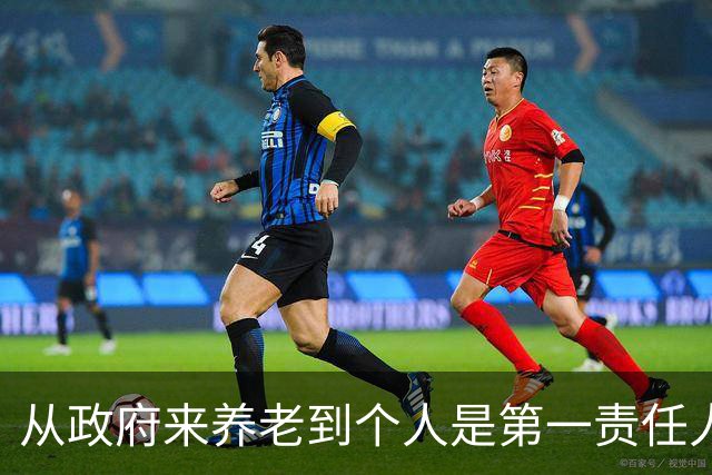 从"政府来养老"到"个人是第一责任人"，中间隔着40年