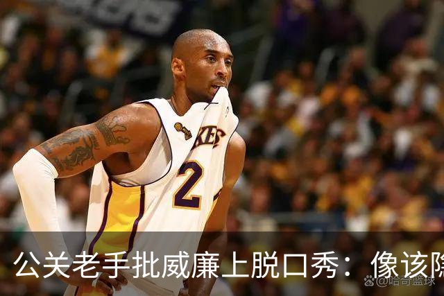 公关老手批威廉上脱口秀：像该隐杀亚伯，是失策