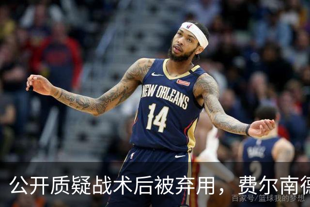 公开质疑战术后被弃用，费尔南德斯与卡里克摊牌