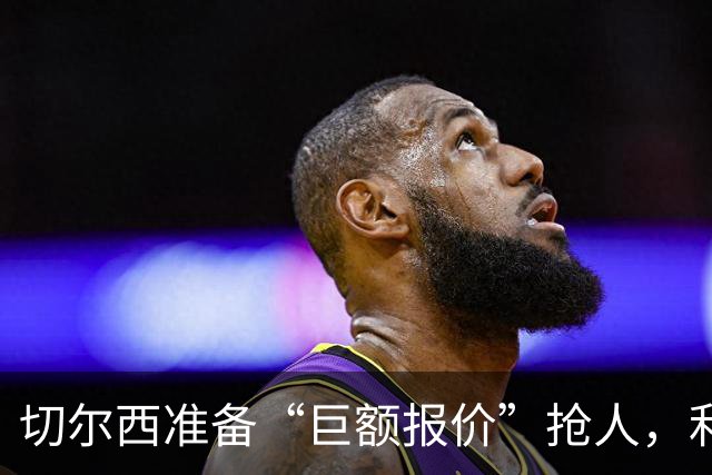 切尔西准备“巨额报价”抢人，利物浦被曝只剩两个月窗口