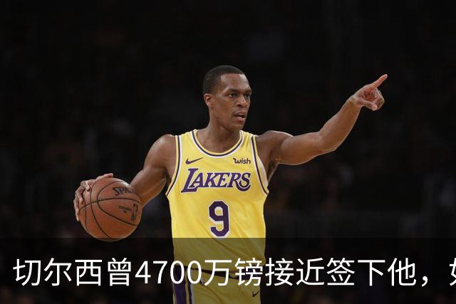切尔西曾4700万镑接近签下他，如今利物浦也盯上了
