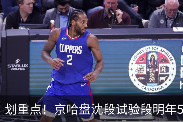 划重点！京哈盘沈段试验段明年5月完工，全线预计2030年通车
