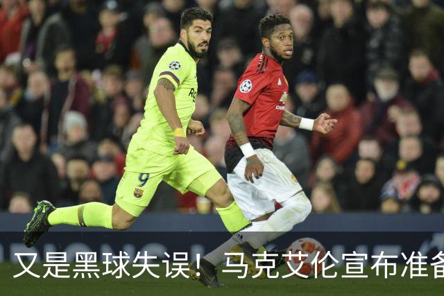 又是黑球失误！马克艾伦宣布准备退役：这可能是我最后一场比赛