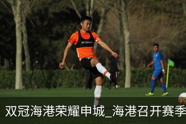 双冠海港荣耀申城 海港召开赛季总结会