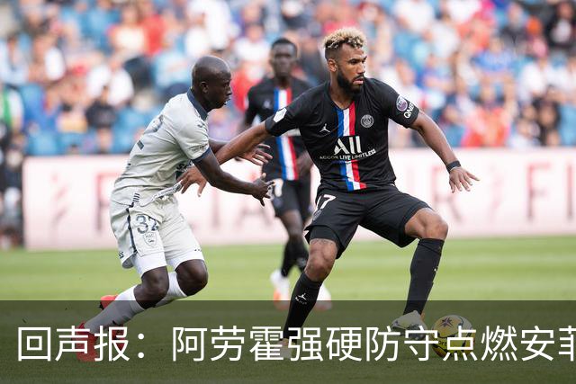 回声报：阿劳霍强硬防守点燃安菲尔德，斗志感染全队