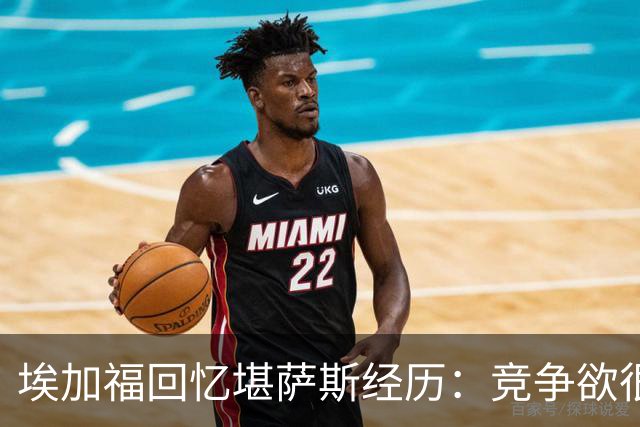 埃加福回忆堪萨斯经历：竞争欲很强的我却打不上球 真的很难受