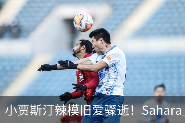 小贾斯汀辣模旧爱骤逝！Sahara Ray生前秘密产女 「孩子父亲」身分曝光
