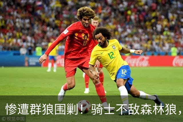 惨遭群狼围剿！骑士不敌森林狼，哈登发挥拉胯，幸好签了三年大合同