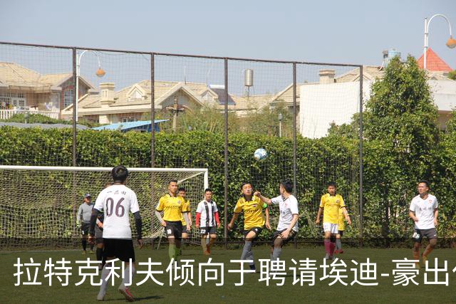 拉特克利夫倾向于聘请埃迪-豪出任曼联新帅