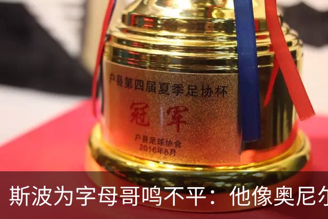斯波为字母哥鸣不平：他像奥尼尔，扛着对抗还被吹犯规