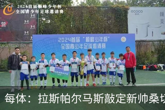 每体：拉斯帕尔马斯敲定新帅桑切斯，双方签下1+1的合同