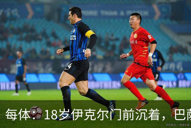 每体：18岁伊克尔门前沉着，巴萨竞技7轮仅丢2球