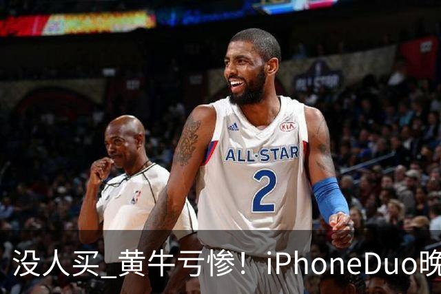 没人买 黄牛亏惨！iPhoneDuo晚买省一月工资
