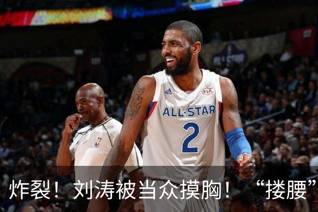 炸裂！刘涛被当众摸胸！“搂腰”挣扎不脱，瞬间冷脸！