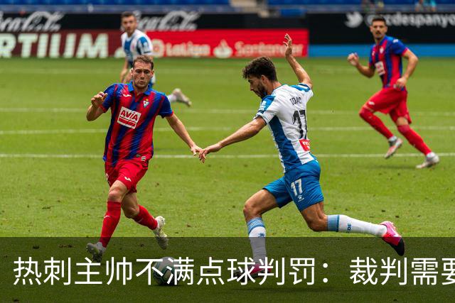 热刺主帅不满点球判罚：裁判需要更多支持，标准比去年更差
