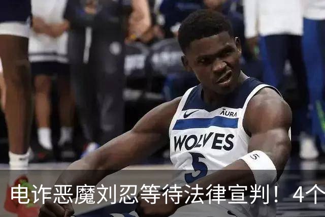 电诈恶魔刘忍等待法律宣判！4个兄弟姐妹隐身，父母仍住安徽农村