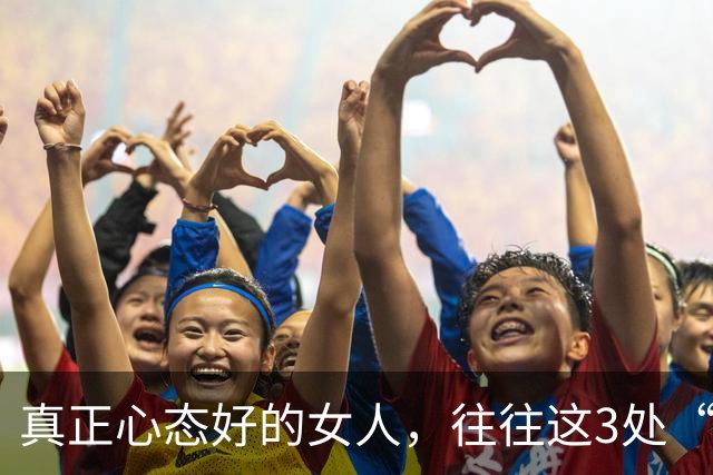 真正心态好的女人，往往这3处“很大”，占一个就很了不起