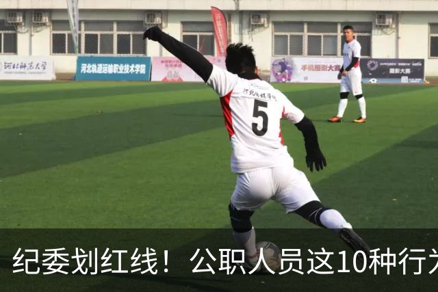 纪委划红线！公职人员这10种行为将从重或加重处分，侥幸不得！