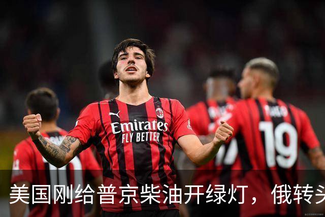 美国刚给普京柴油开绿灯，俄转头对华放话：三十年气管一立方不少