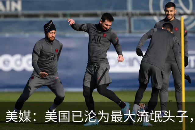 美媒：美国已沦为最大流氓头子，应对之道或许就是学习中国