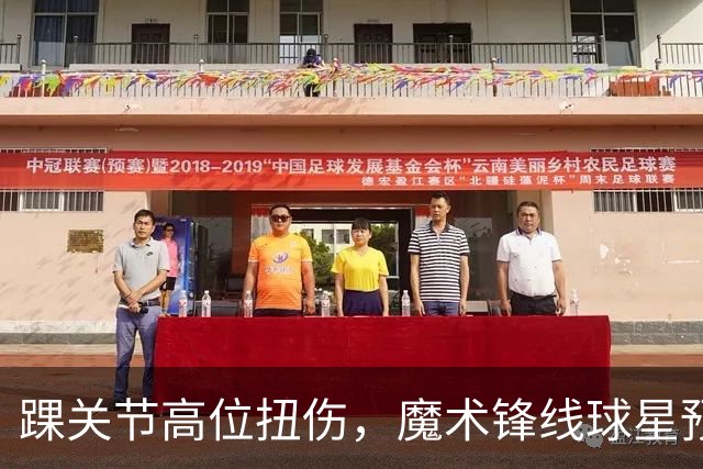 踝关节高位扭伤，魔术锋线球星预计将缺席超过一个月的比赛？