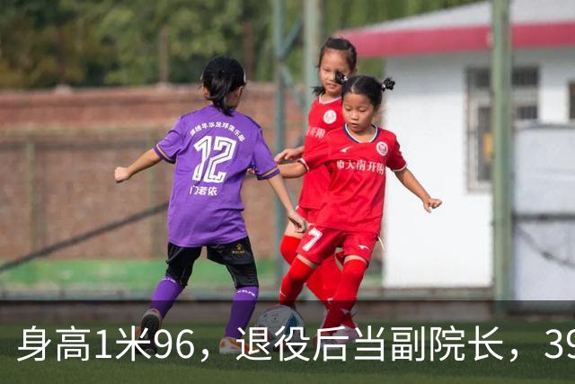 身高1米96，退役后当副院长，39岁的奥运冠军徐云丽，至今仍单身