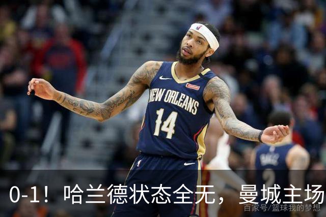 0-1！哈兰德状态全无，曼城主场饮恨，英超2连败，阿森纳反超在望