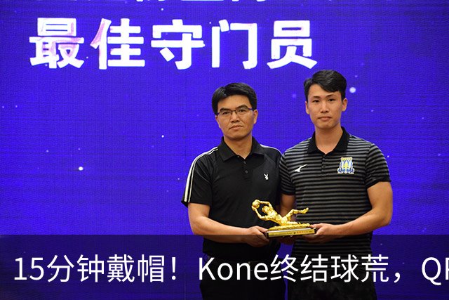 15分钟戴帽！Kone终结球荒，QPR主场5比0横扫斯旺西
