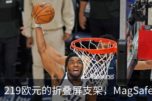 219欧元的折叠屏支架，MagSafe充电头还得另买