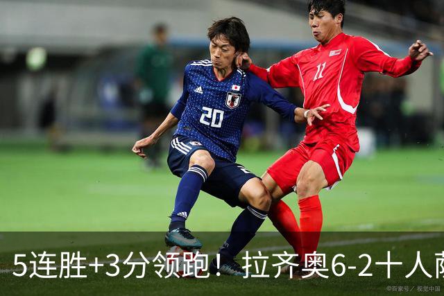 5连胜+3分领跑！拉齐奥6-2十人萨索洛 扎卡尼1射2传蓝鹰两度失点