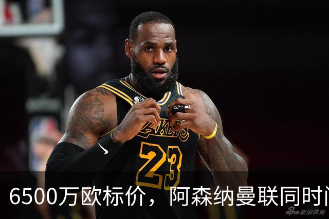 6500万欧标价，阿森纳曼联同时问价伯恩茅斯前锋