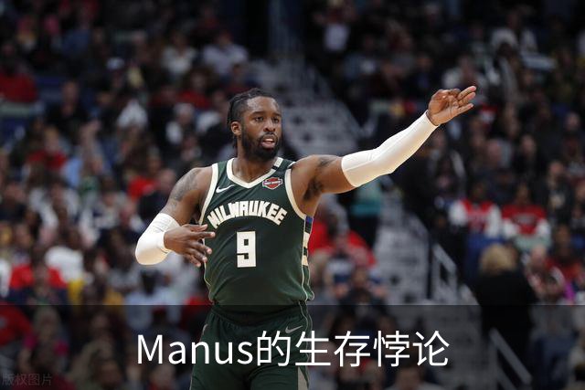 Manus的生存悖论